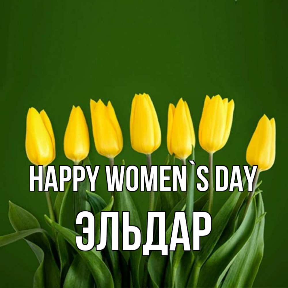 Greetings card с именем, Эльдар happy women`s day желтого цвета 3 Greetings with text for free download 